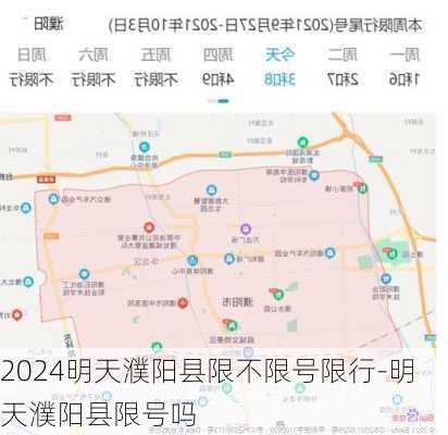 2024明天濮阳县限不限号限行-明天濮阳县限号吗