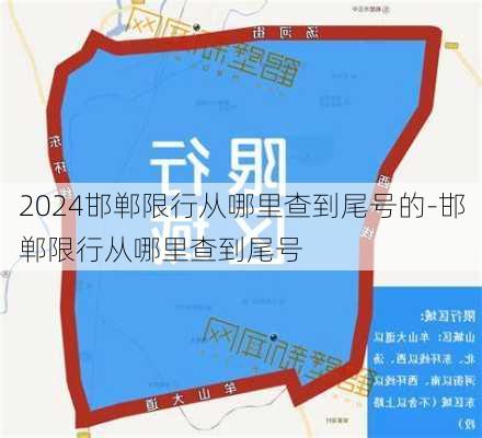 2024邯郸限行从哪里查到尾号的-邯郸限行从哪里查到尾号