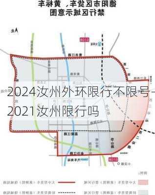 2024汝州外环限行不限号-2021汝州限行吗