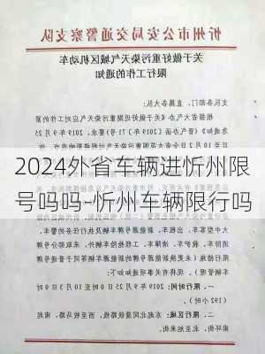 2024外省车辆进忻州限号吗吗-忻州车辆限行吗