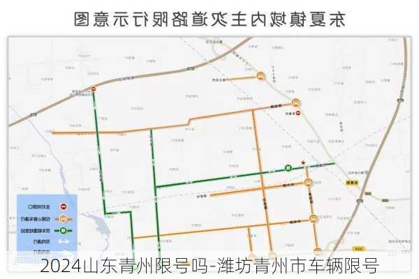 2024山东青州限号吗-潍坊青州市车辆限号