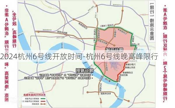 2024杭州6号线开放时间-杭州6号线晚高峰限行