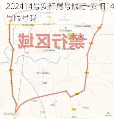 202414号安阳尾号限行-安阳14号限号吗