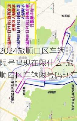 2024旅顺口区车辆限号吗现在限什么-旅顺口区车辆限号吗现在