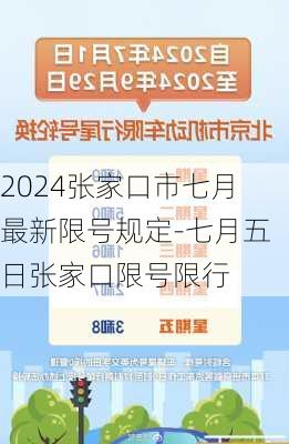 2024张家口市七月最新限号规定-七月五日张家口限号限行