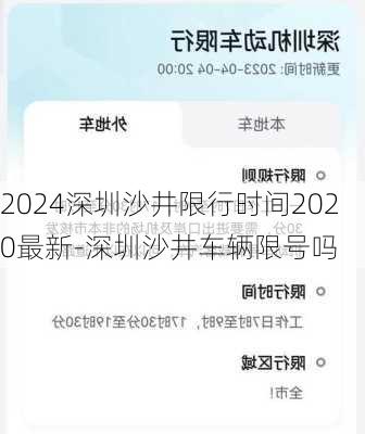 2024深圳沙井限行时间2020最新-深圳沙井车辆限号吗