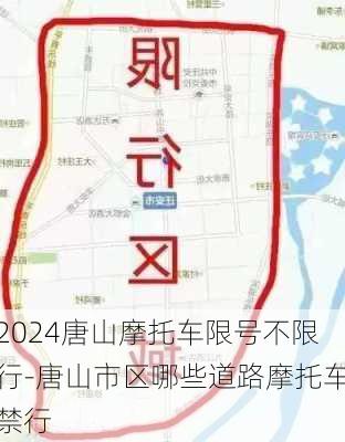 2024唐山摩托车限号不限行-唐山市区哪些道路摩托车禁行