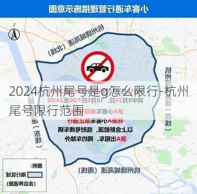 2024杭州尾号是g怎么限行-杭州尾号限行范围