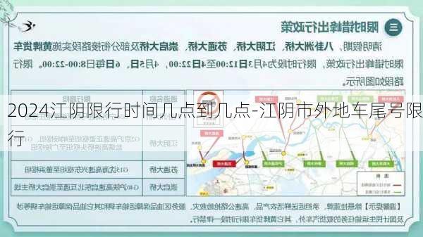 2024江阴限行时间几点到几点-江阴市外地车尾号限行