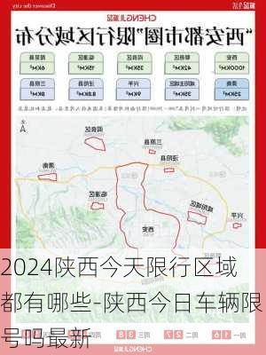 2024陕西今天限行区域都有哪些-陕西今日车辆限号吗最新