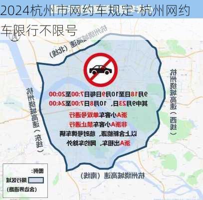 2024杭州市网约车规定-杭州网约车限行不限号