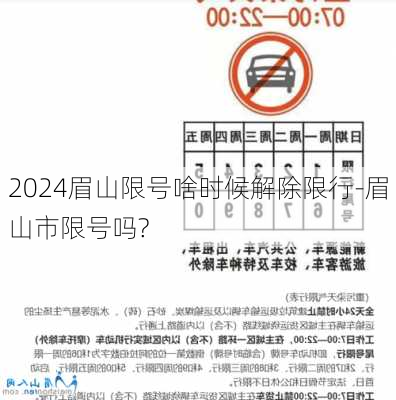 2024眉山限号啥时候解除限行-眉山市限号吗?