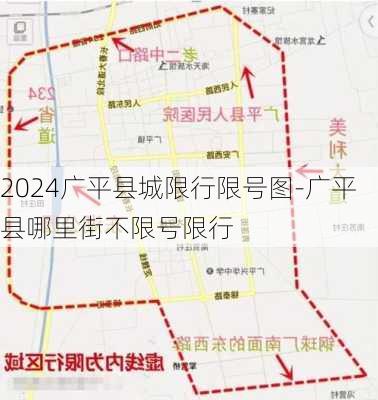 2024广平县城限行限号图-广平县哪里街不限号限行