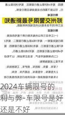 2024车辆限号的利与弊-车限号是好还是不好