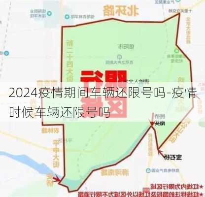 2024疫情期间车辆还限号吗-疫情时候车辆还限号吗