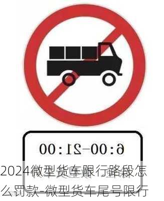 2024微型货车限行路段怎么罚款-微型货车尾号限行