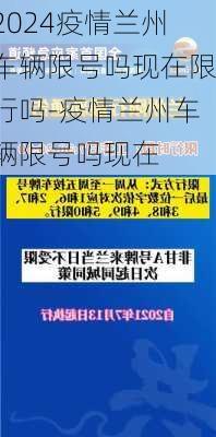 2024疫情兰州车辆限号吗现在限行吗-疫情兰州车辆限号吗现在