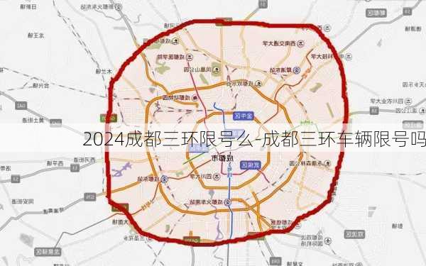 2024成都三环限号么-成都三环车辆限号吗