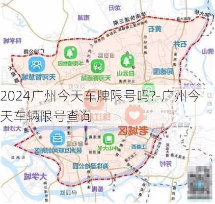 2024广州今天车牌限号吗?-广州今天车辆限号查询