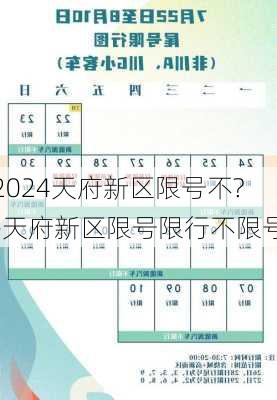 2024天府新区限号不?-天府新区限号限行不限号