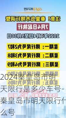 2024秦皇岛市明天限行是多少车号-秦皇岛市明天限行什么号