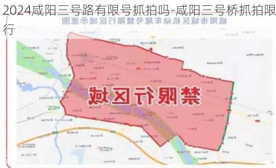 2024咸阳三号路有限号抓拍吗-咸阳三号桥抓拍限行