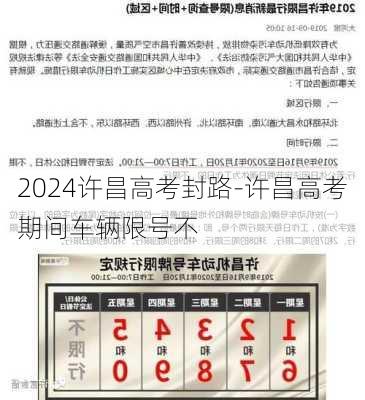 2024许昌高考封路-许昌高考期间车辆限号不