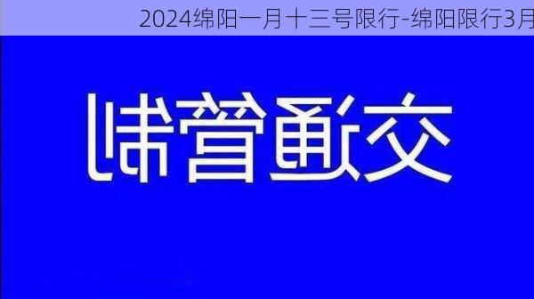 2024绵阳一月十三号限行-绵阳限行3月