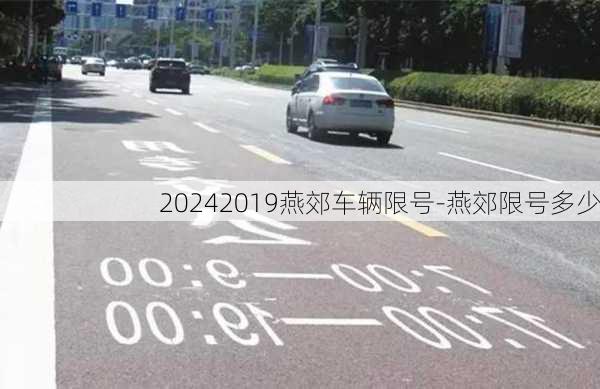 20242019燕郊车辆限号-燕郊限号多少