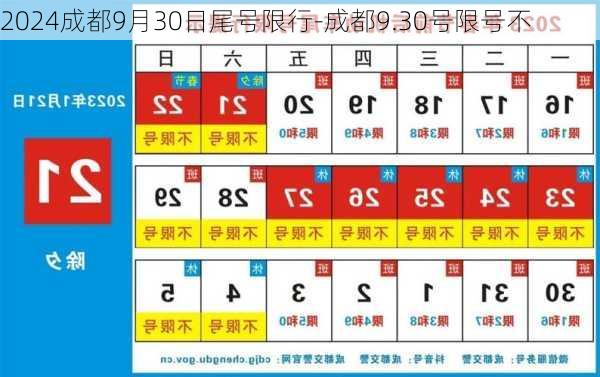 2024成都9月30日尾号限行-成都9.30号限号不