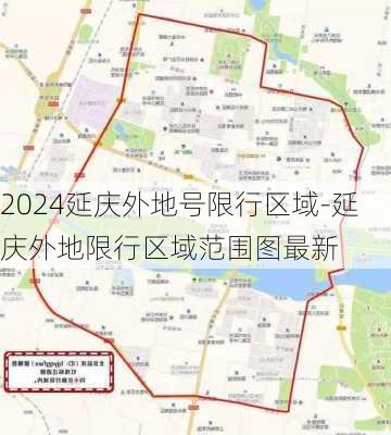 2024延庆外地号限行区域-延庆外地限行区域范围图最新