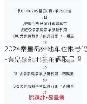 2024秦皇岛外地车也限号吗-秦皇岛外地车车辆限号吗