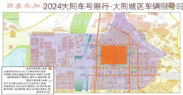 2024大同车号限行-大同城区车辆限号吗