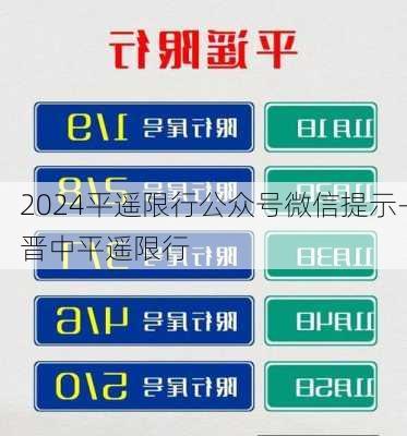 2024平遥限行公众号微信提示-晋中平遥限行