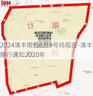 2024清丰限行6月9号吗现在-清丰限行通知2020年