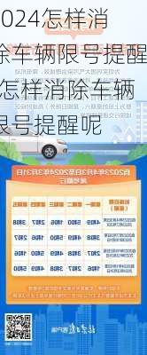 2024怎样消除车辆限号提醒-怎样消除车辆限号提醒呢