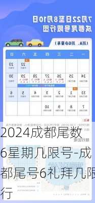 2024成都尾数6星期几限号-成都尾号6礼拜几限行