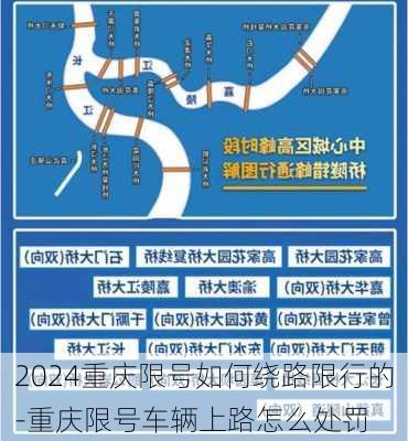 2024重庆限号如何绕路限行的-重庆限号车辆上路怎么处罚