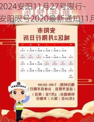 2024安阳11月27号限行-安阳限号2020最新通知11月