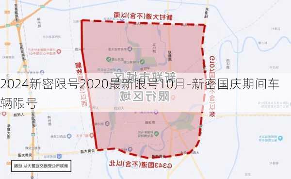 2024新密限号2020最新限号10月-新密国庆期间车辆限号