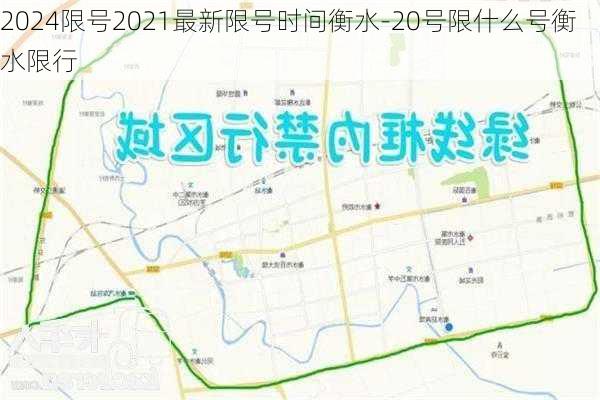 2024限号2021最新限号时间衡水-20号限什么号衡水限行