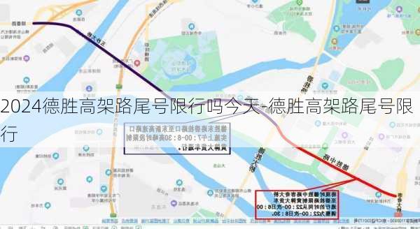 2024德胜高架路尾号限行吗今天-德胜高架路尾号限行