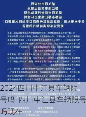 2024四川中江县车辆限号吗-四川中江县车辆限号吗现在