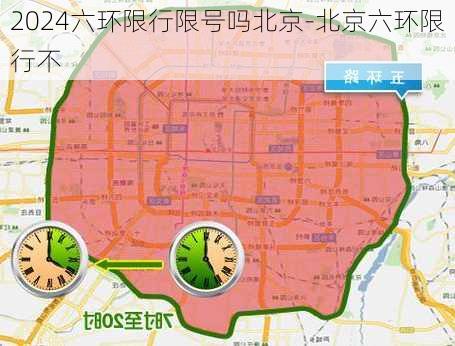 2024六环限行限号吗北京-北京六环限行不