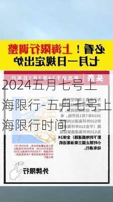 2024五月七号上海限行-五月七号上海限行时间