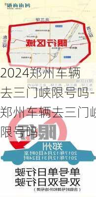 2024郑州车辆去三门峡限号吗-郑州车辆去三门峡限号吗