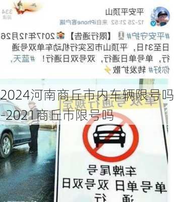 2024河南商丘市内车辆限号吗-2021商丘市限号吗