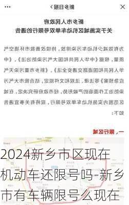 2024新乡市区现在机动车还限号吗-新乡市有车辆限号么现在