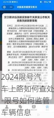 2024限号汽车上路如何查处-限号如何监管车辆信息