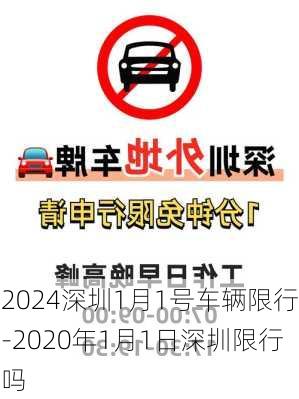 2024深圳1月1号车辆限行-2020年1月1日深圳限行吗